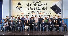 제27회 석봉한호선생 전국휘호대회 이미지