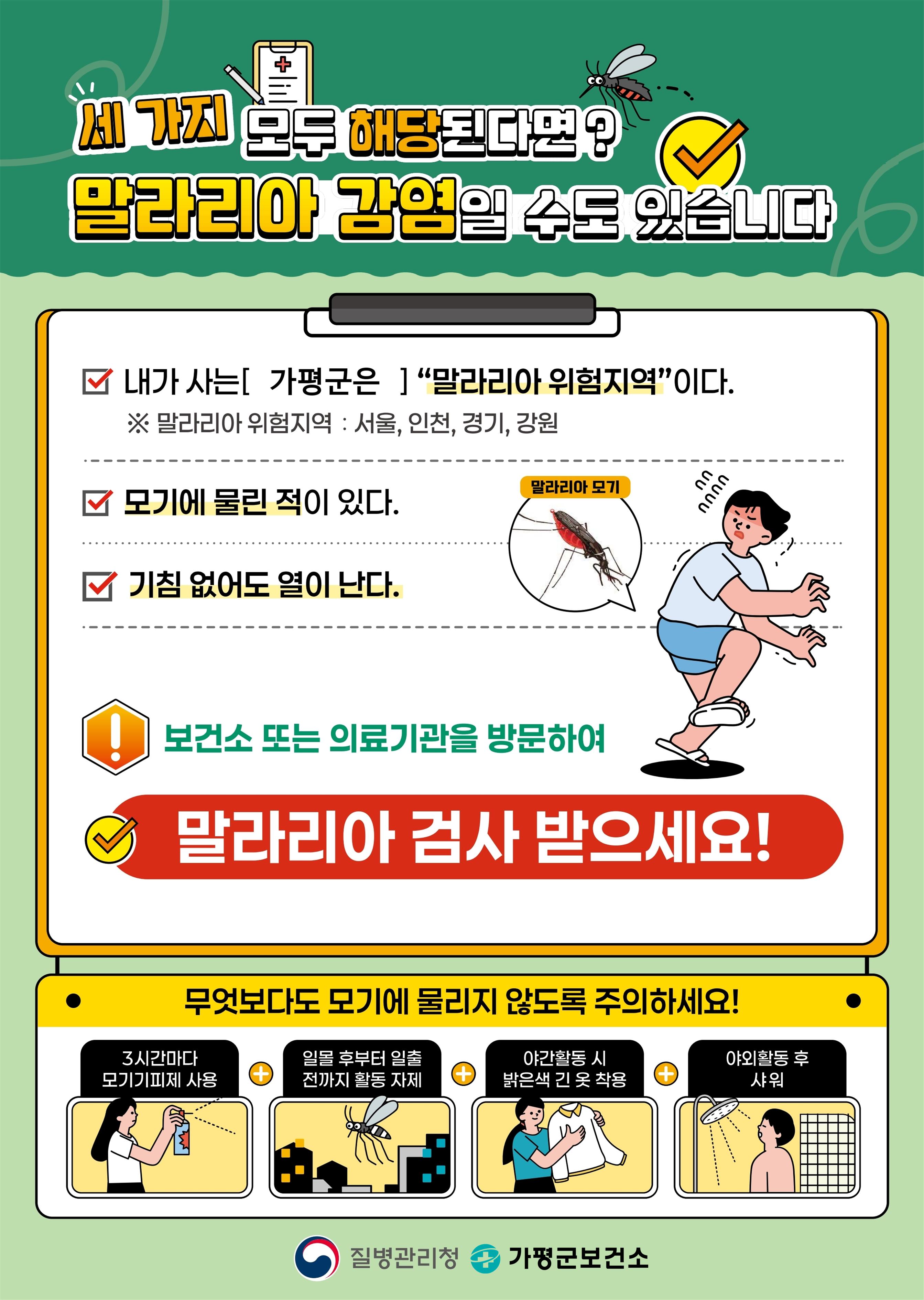 말라리아 예방수칙 등 안내0
