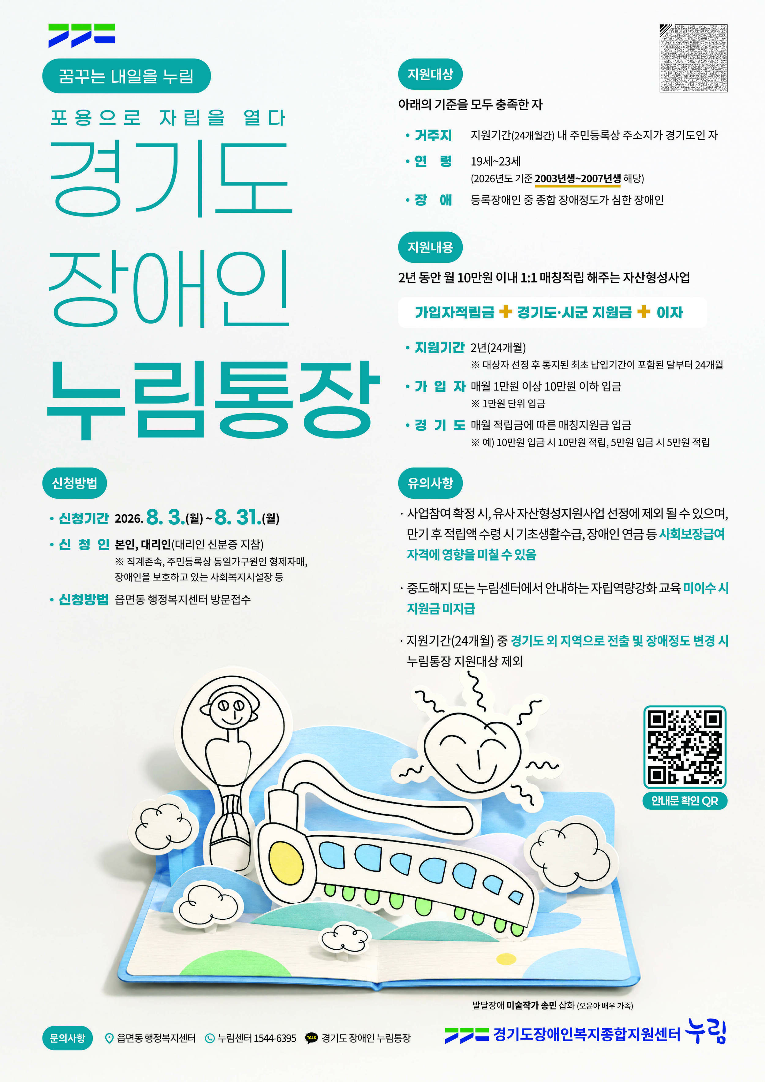 2026년 경기도 장애인 누림통장 신규모집0