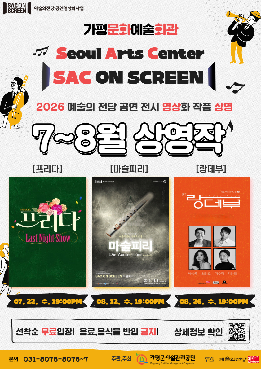 스크린 화면으로 찾아오는 뮤지컬!! [SAC On SCREEN] 상영작 안내(7~8월)0