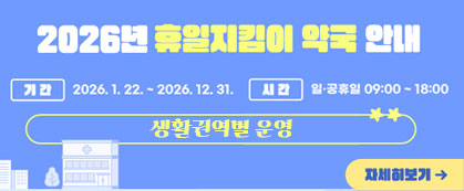 휴일지킴이약국 안내
