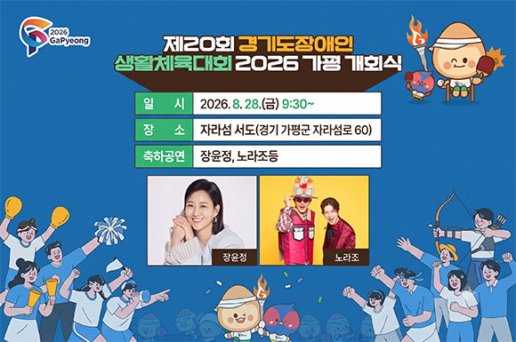 일시: 2026. 8. 28.(금), 09:30~
장소: 자라섬 서도(가평읍 자라섬로 60)
축하공연: 장윤정, 노라조 등