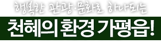 행복한 관광·문화로 하나되는 천혜의 환경 가평읍!