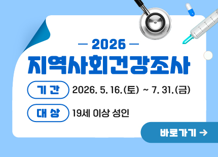 2026지역사회건강조사