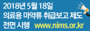 2018년5월18일
/의료용 마약류 취급보고 제도 전면 시행