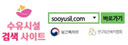 수유시설 검색 사이트
/sooyusil.com
/보건복지부 인구보건복지협회