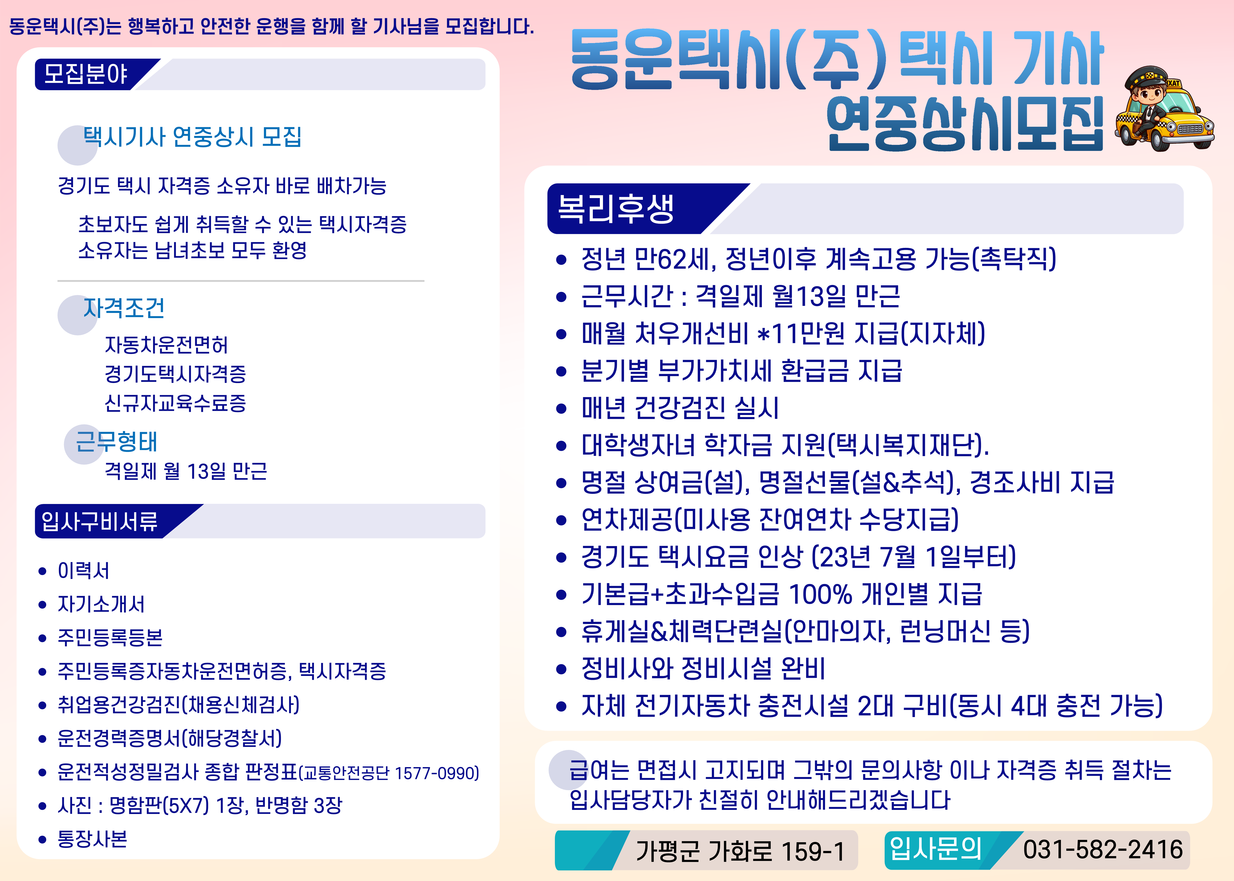 ♣동운택시(주) 택시기사 연중상시 모집♣0