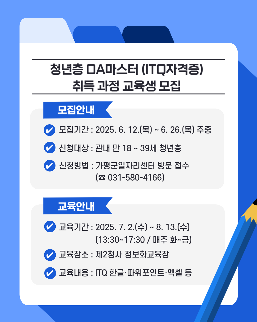 [알림] 청년층 OA마스터(정보기술자격-ITQ 자격증) 취득 과정 교육생 모집0