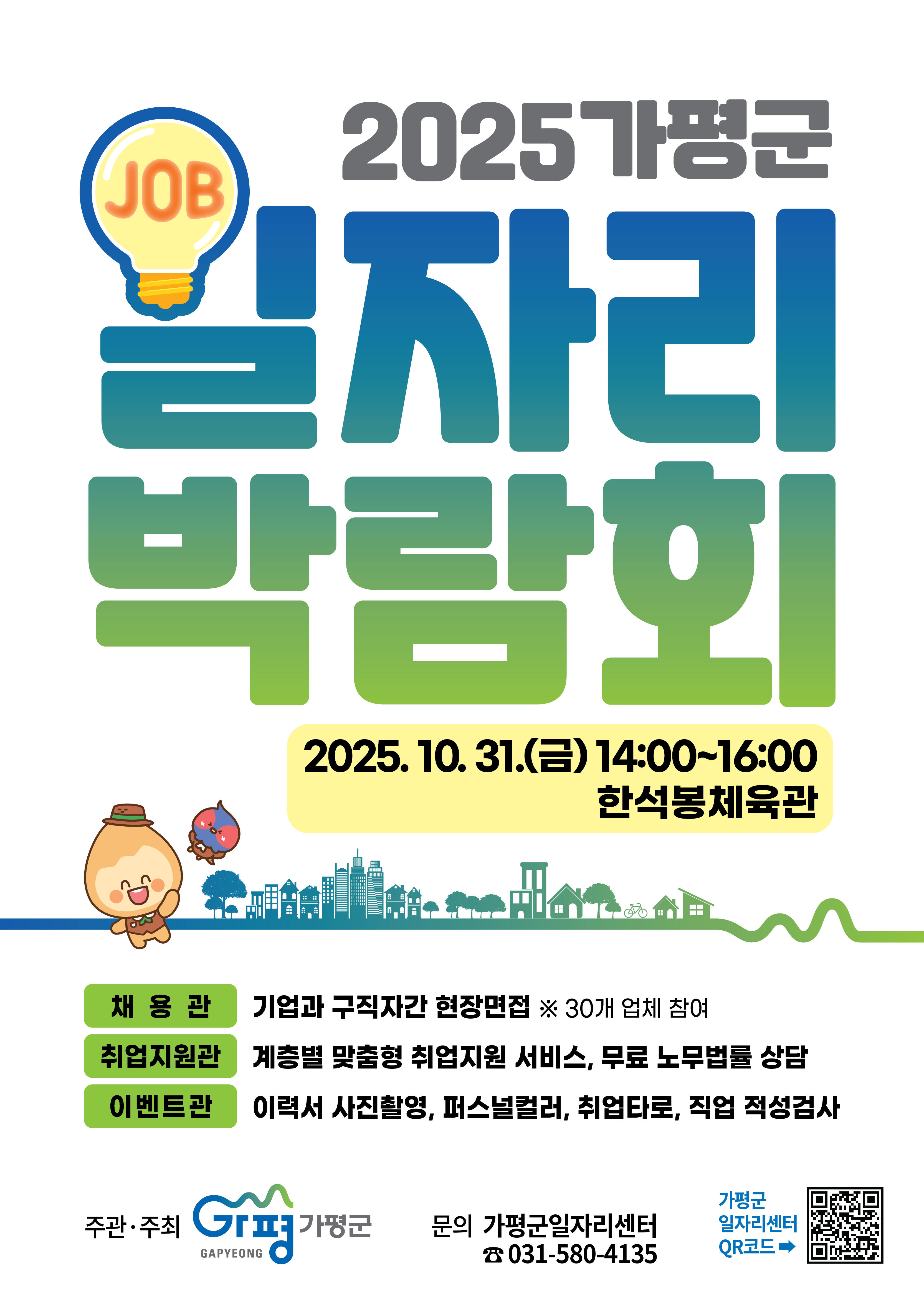 ▣공지사항▣ 2025년 가평특별군 대규모 일자리박람회 개최0