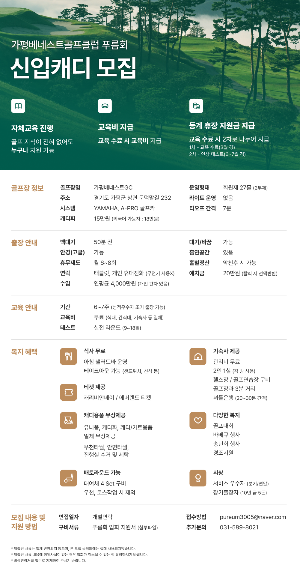 ★★★ 삼성물산(주) 가평베네스트골프클럽 푸름회 신입캐디 2차 모집(~11/4) ★★★0