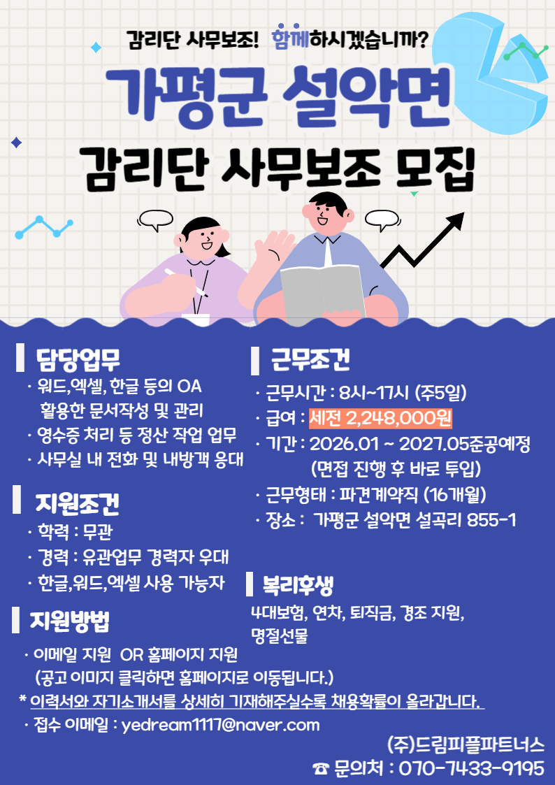 [드림피플파트너스] 가평군 감리단 사무보조 모집0