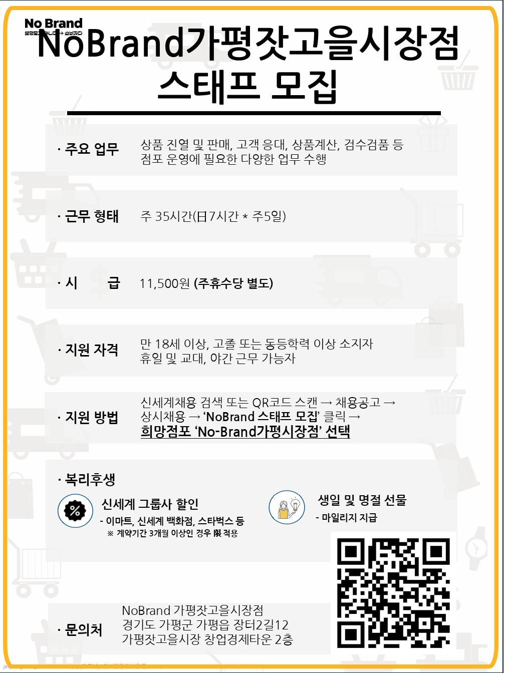 (주)이마트 노브랜드 가평잣고을시장점 STAFF 모집0