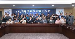(사)가평군새마을회 간담회 이미지