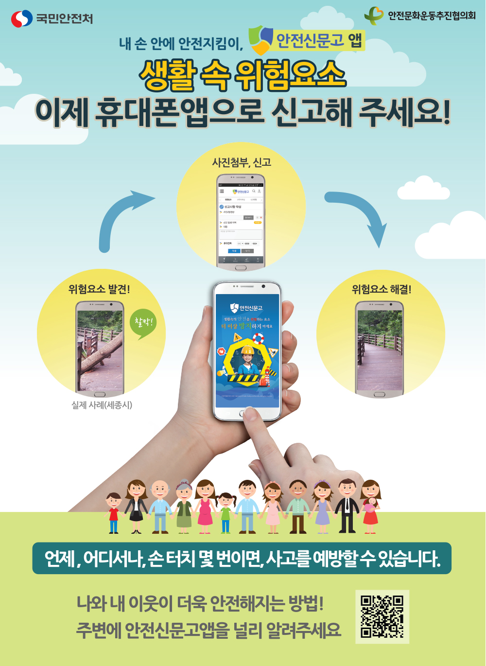 생활 속 위험요소 이제 휴대폰 앱으로 신고해 주세요!0