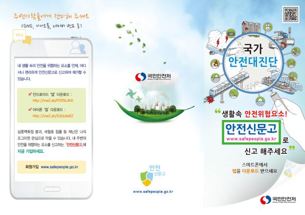 생활속 안전위협요소 안전신문고로 신고 해주세요!0