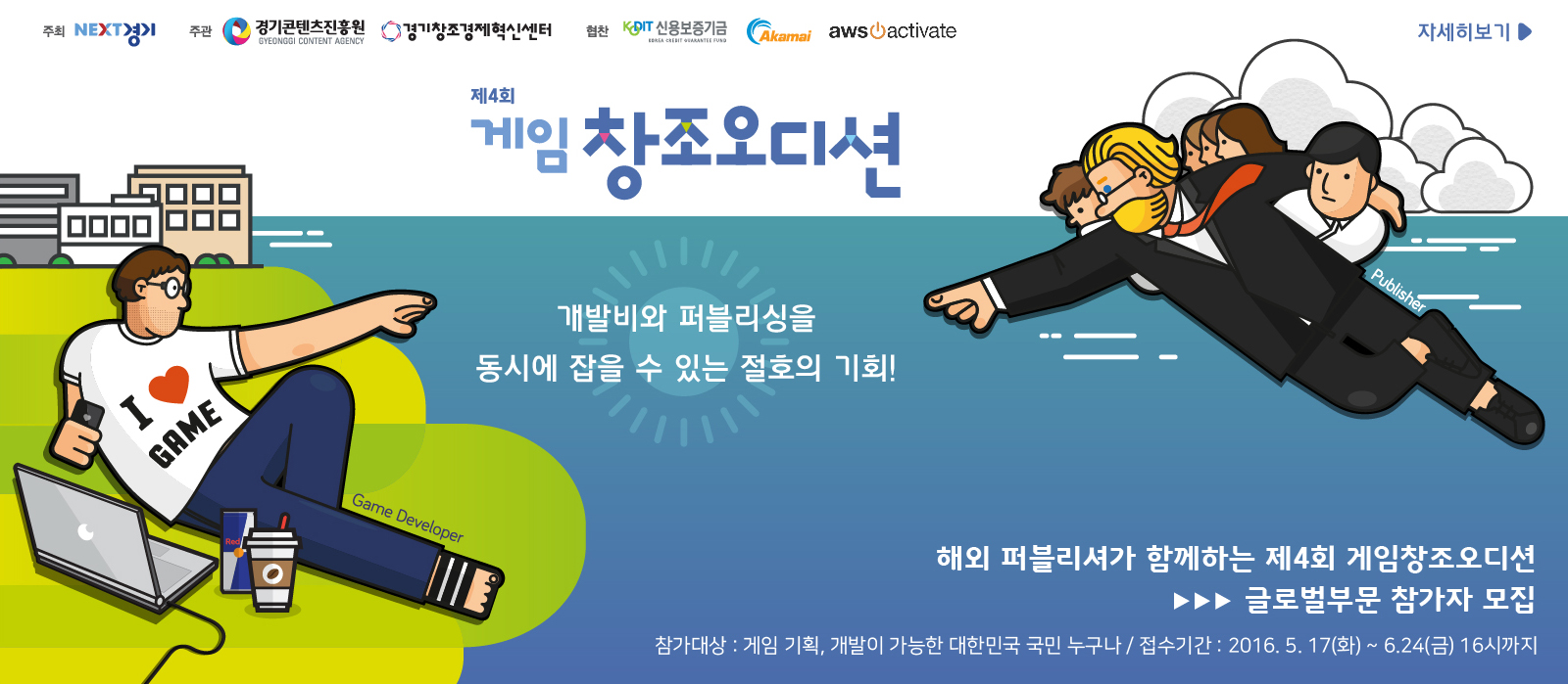 「제4회 게임 창조 오디션(글로벌 부문) 참가자 모집」0