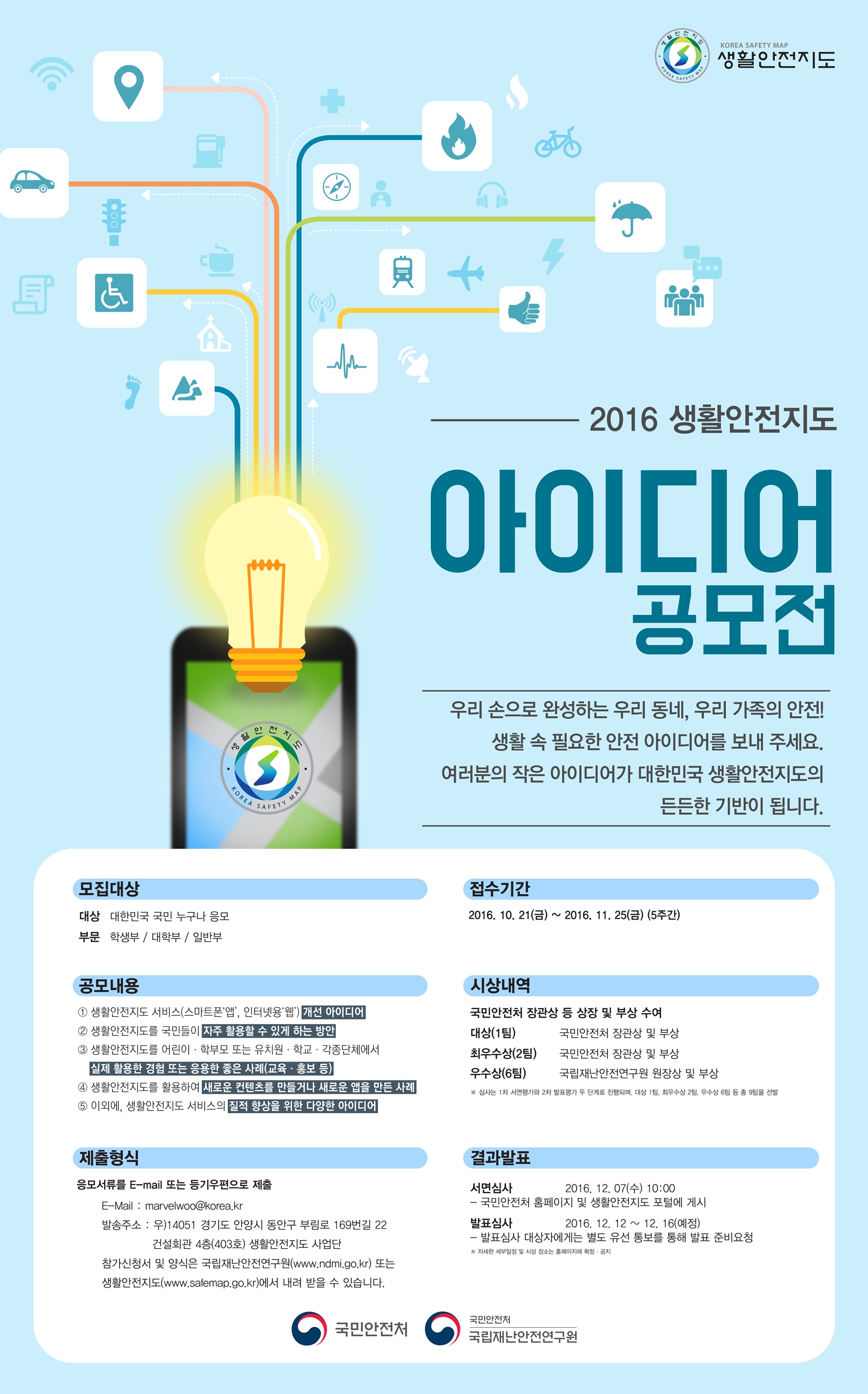 2016 생활안전지도 아이디어 공모전 공고0