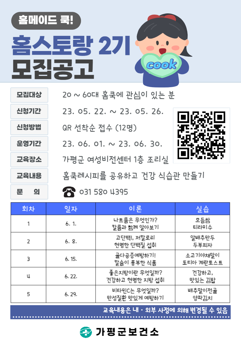 2023년 건강생활 실천을 위한 영양사업 <홈메이드쿡! 홈스토랑!> 2기 신청 모집 안내0