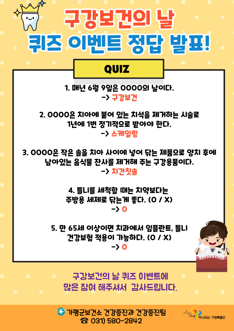 구강보건의 날 퀴즈 이벤트 정답 발표0