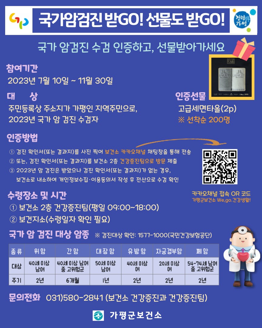 국가암검진 수검 독려 이벤트- 「암검진 받Go! 선물도 받Go!」0