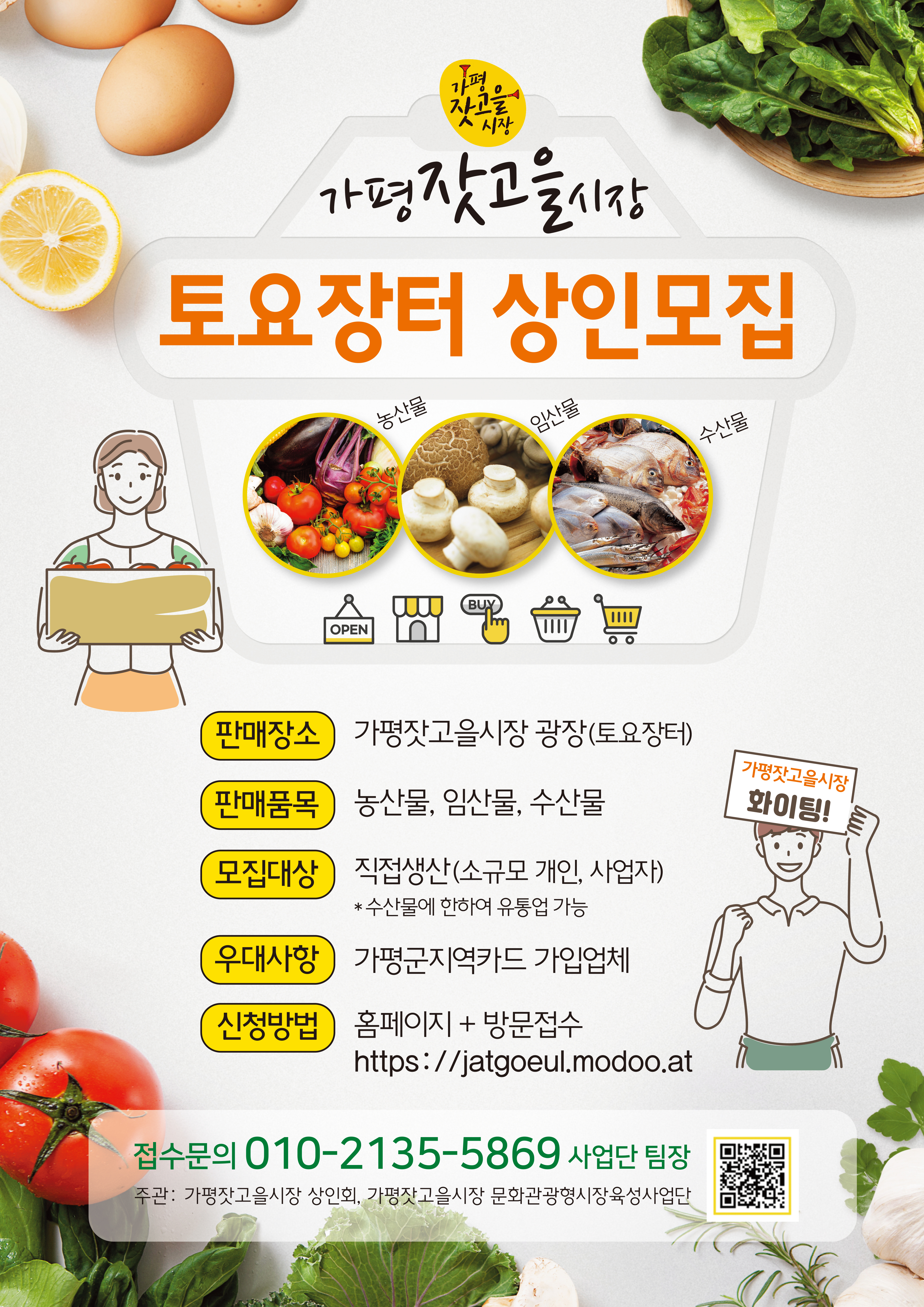 가평잣고을시장 토요장터 상인(판매자) 모집 공고2