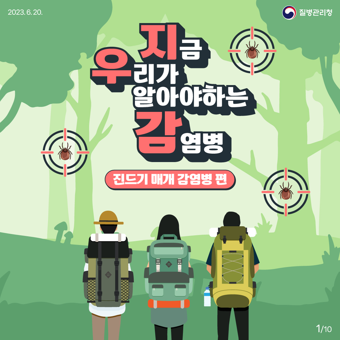 지금 우리가 알아야 하는 질병이야기 #1 진드기 매개0