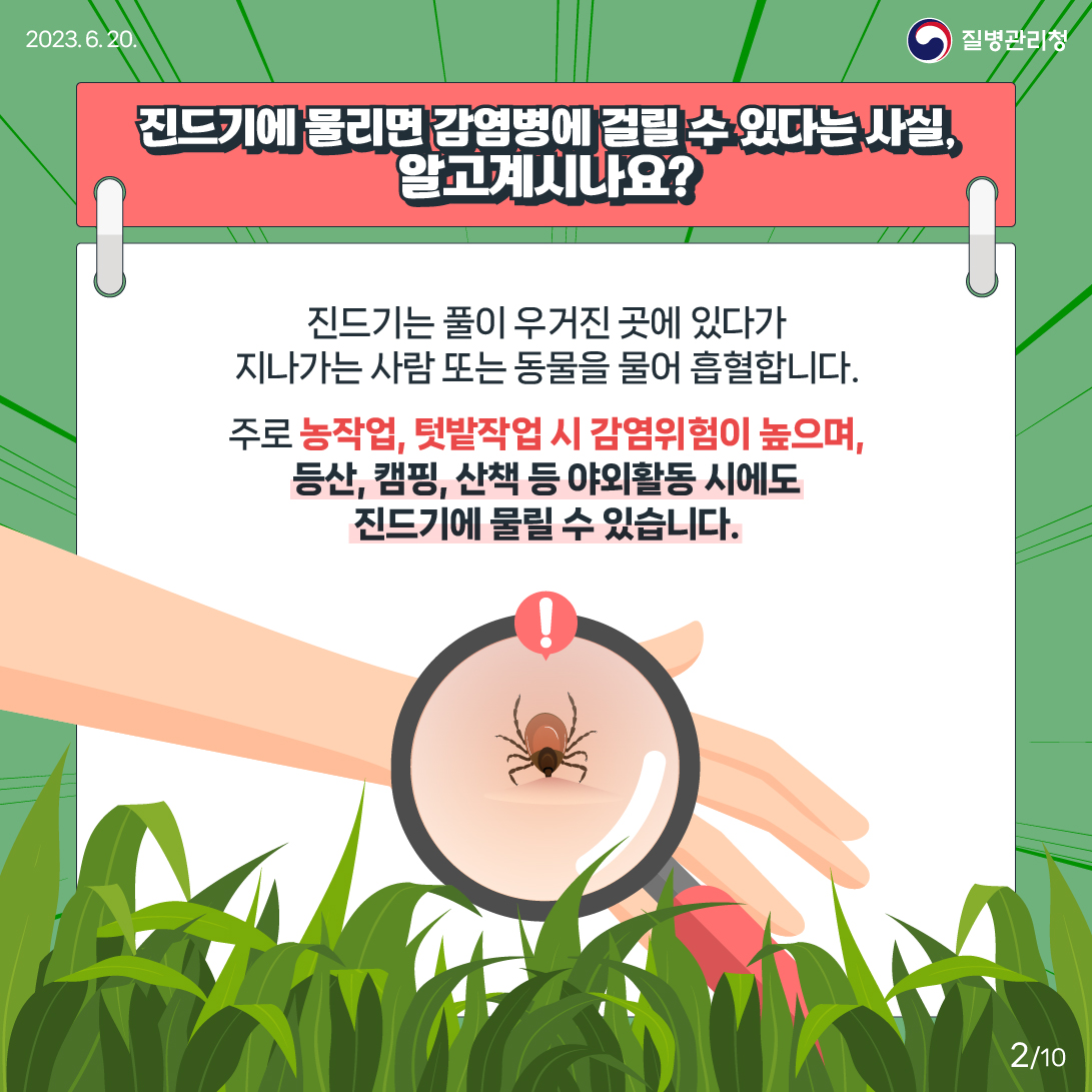 지금 우리가 알아야 하는 질병이야기 #1 진드기 매개1