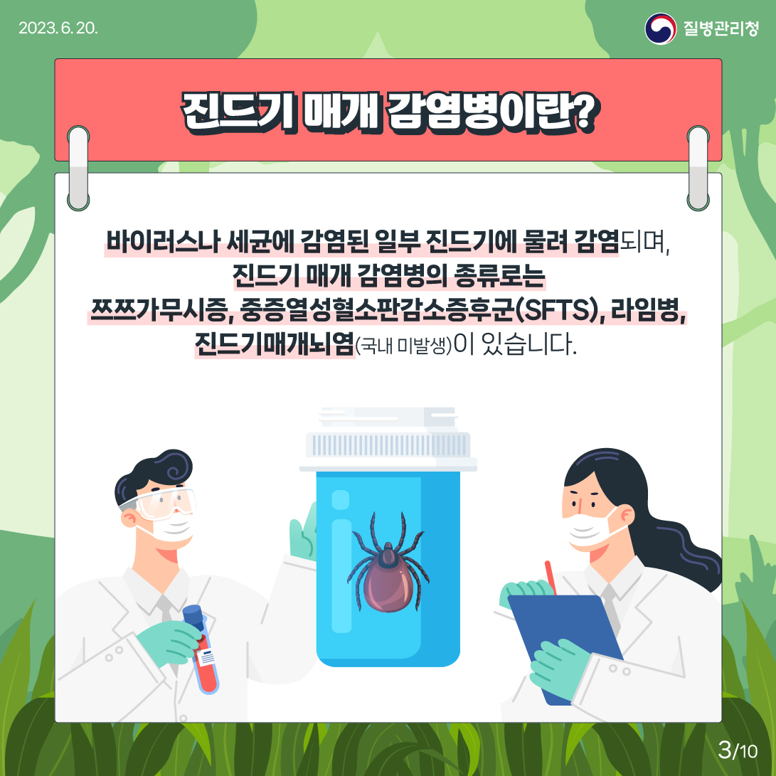 지금 우리가 알아야 하는 질병이야기 #1 진드기 매개2