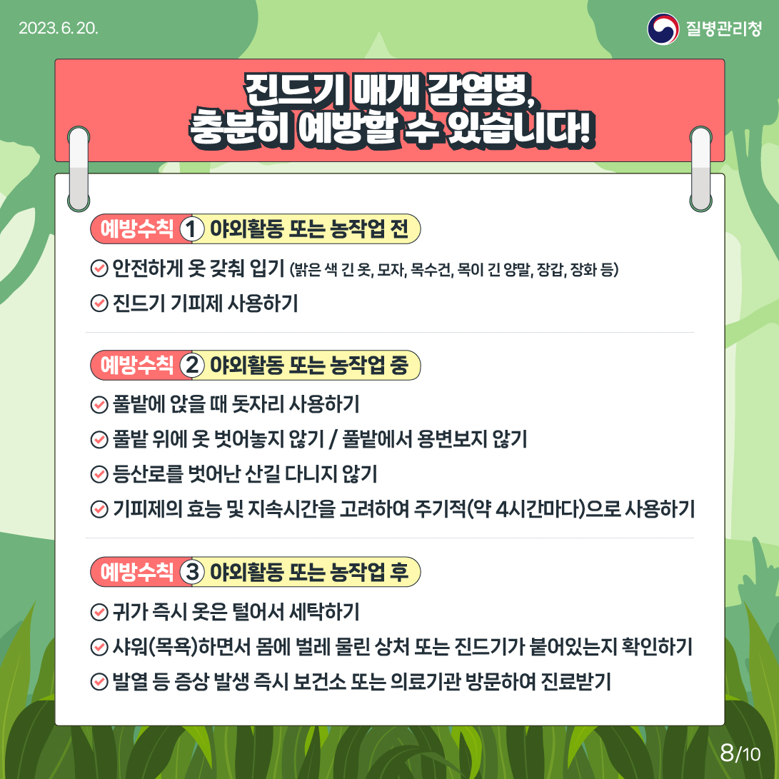 지금 우리가 알아야 하는 질병이야기 #1 진드기 매개7