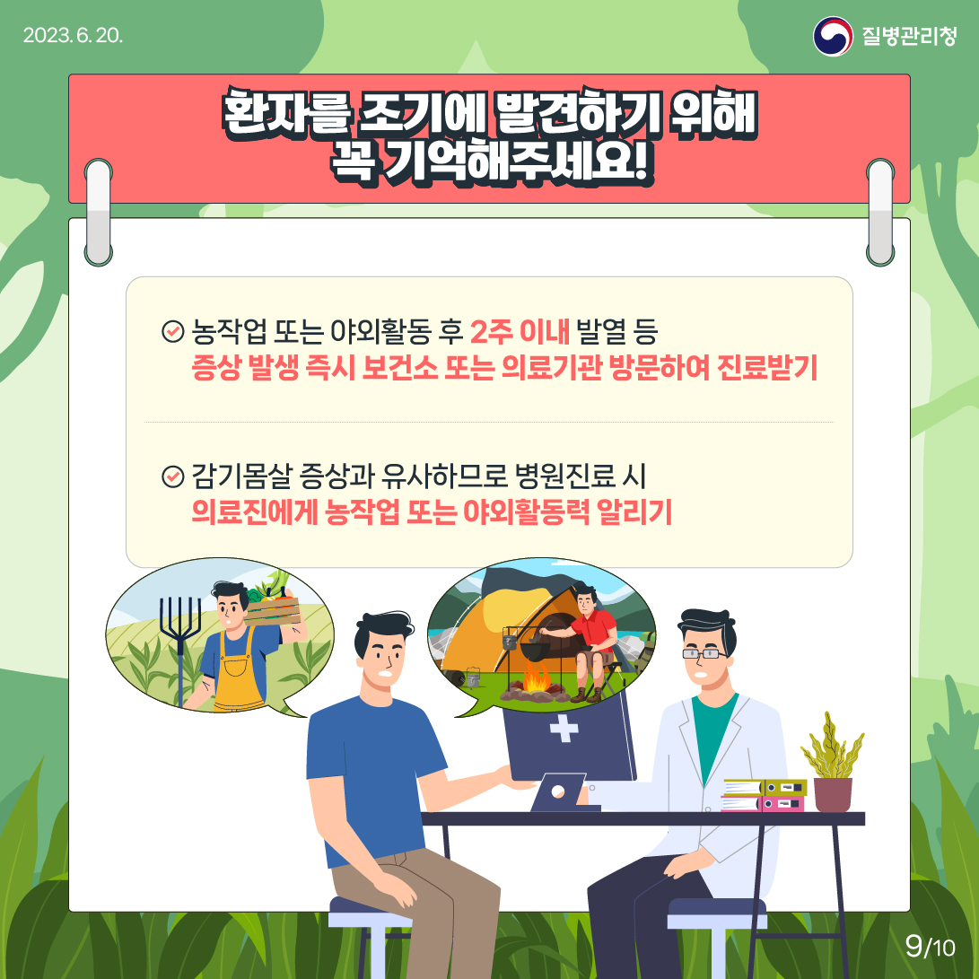 지금 우리가 알아야 하는 질병이야기 #1 진드기 매개8