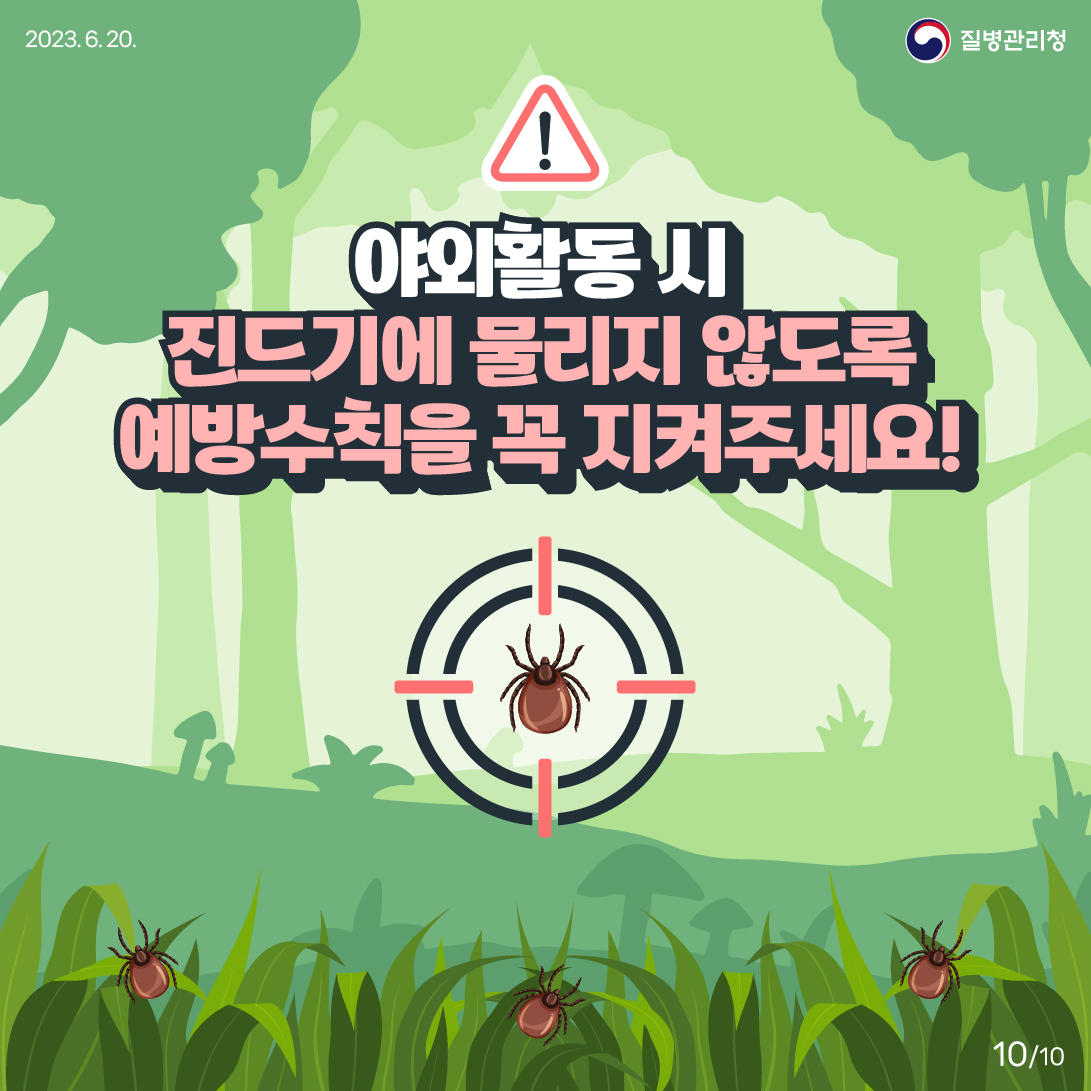지금 우리가 알아야 하는 질병이야기 #1 진드기 매개9