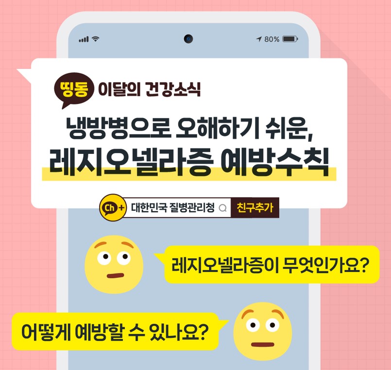 지금 우리가 알아야 하는 질병이야기 # 2  냉방병으로 오해하기 쉬운 레지오넬라증0