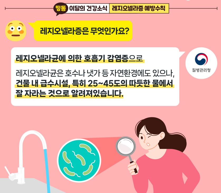 지금 우리가 알아야 하는 질병이야기 # 2  냉방병으로 오해하기 쉬운 레지오넬라증1