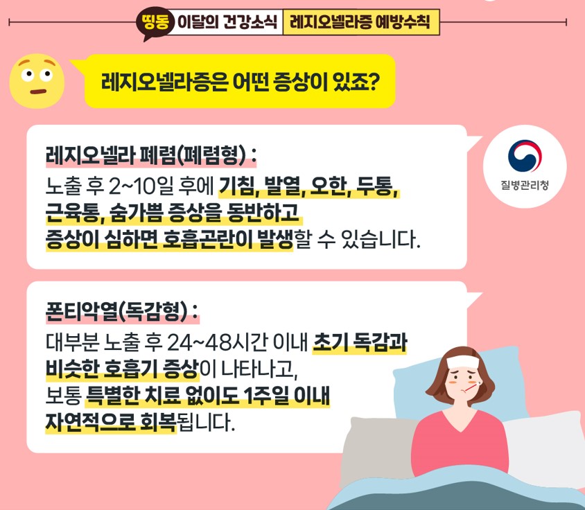 지금 우리가 알아야 하는 질병이야기 # 2  냉방병으로 오해하기 쉬운 레지오넬라증3