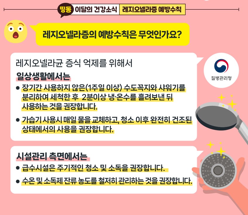 지금 우리가 알아야 하는 질병이야기 # 2  냉방병으로 오해하기 쉬운 레지오넬라증5