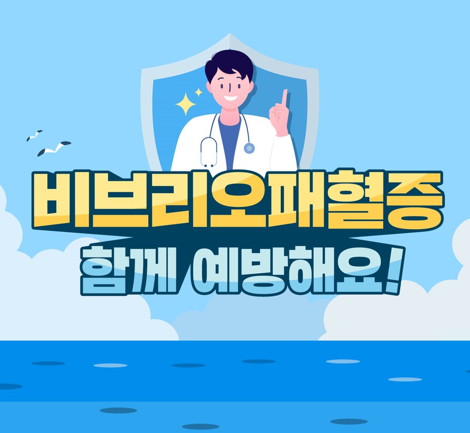 지금 우리가 알아야 하는 질병이야기 # 3 비브리오패혈증0