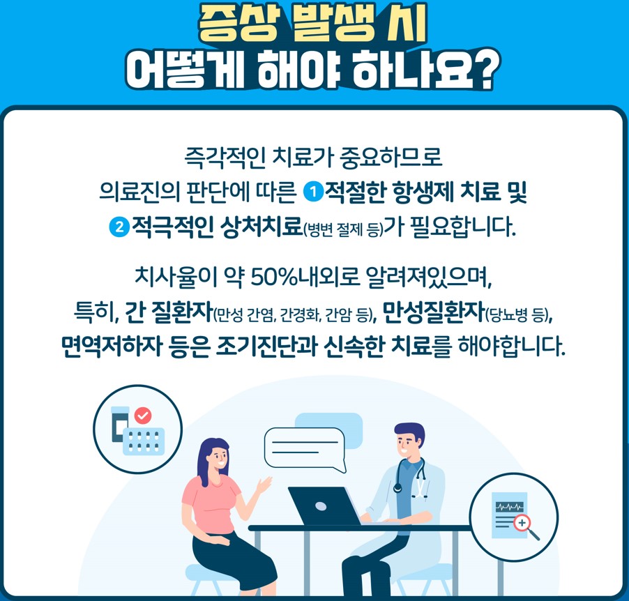지금 우리가 알아야 하는 질병이야기 # 3 비브리오패혈증4