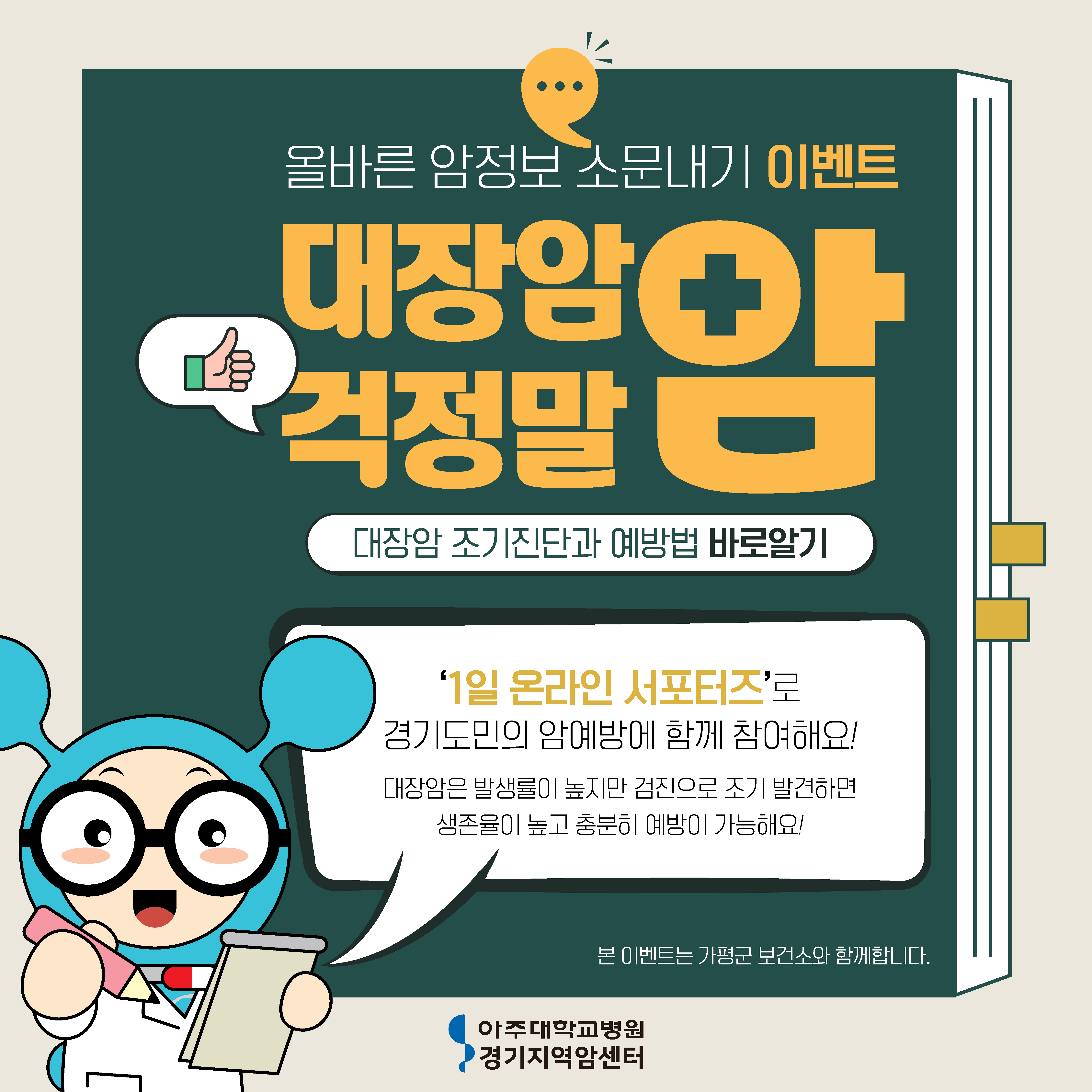 올바른 암정보 소문내기 이벤트 '대장암 걱정말암'0