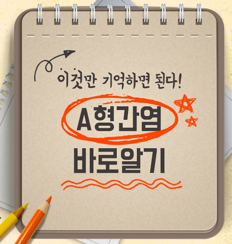 지금 우리가 알아야 하는 질병이야기 #5 A형간염0