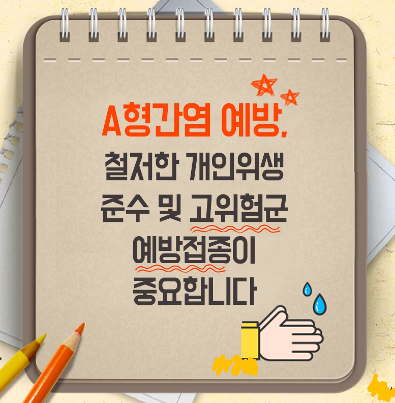 지금 우리가 알아야 하는 질병이야기 #5 A형간염4