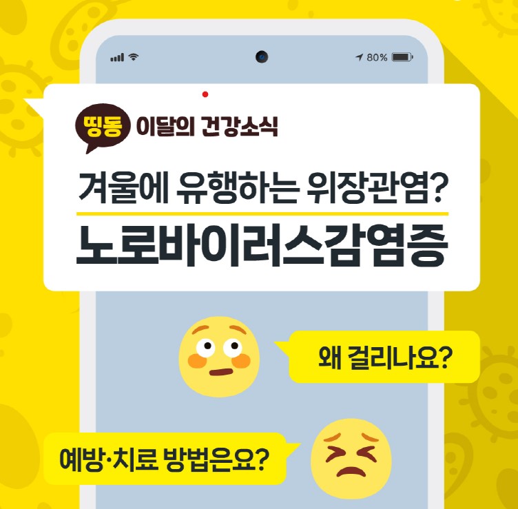 지금 우리가 알아야 하는 질병이야기 #6 노로바이러스감염증0