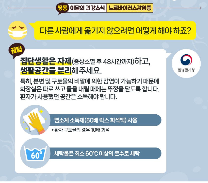 지금 우리가 알아야 하는 질병이야기 #6 노로바이러스감염증4