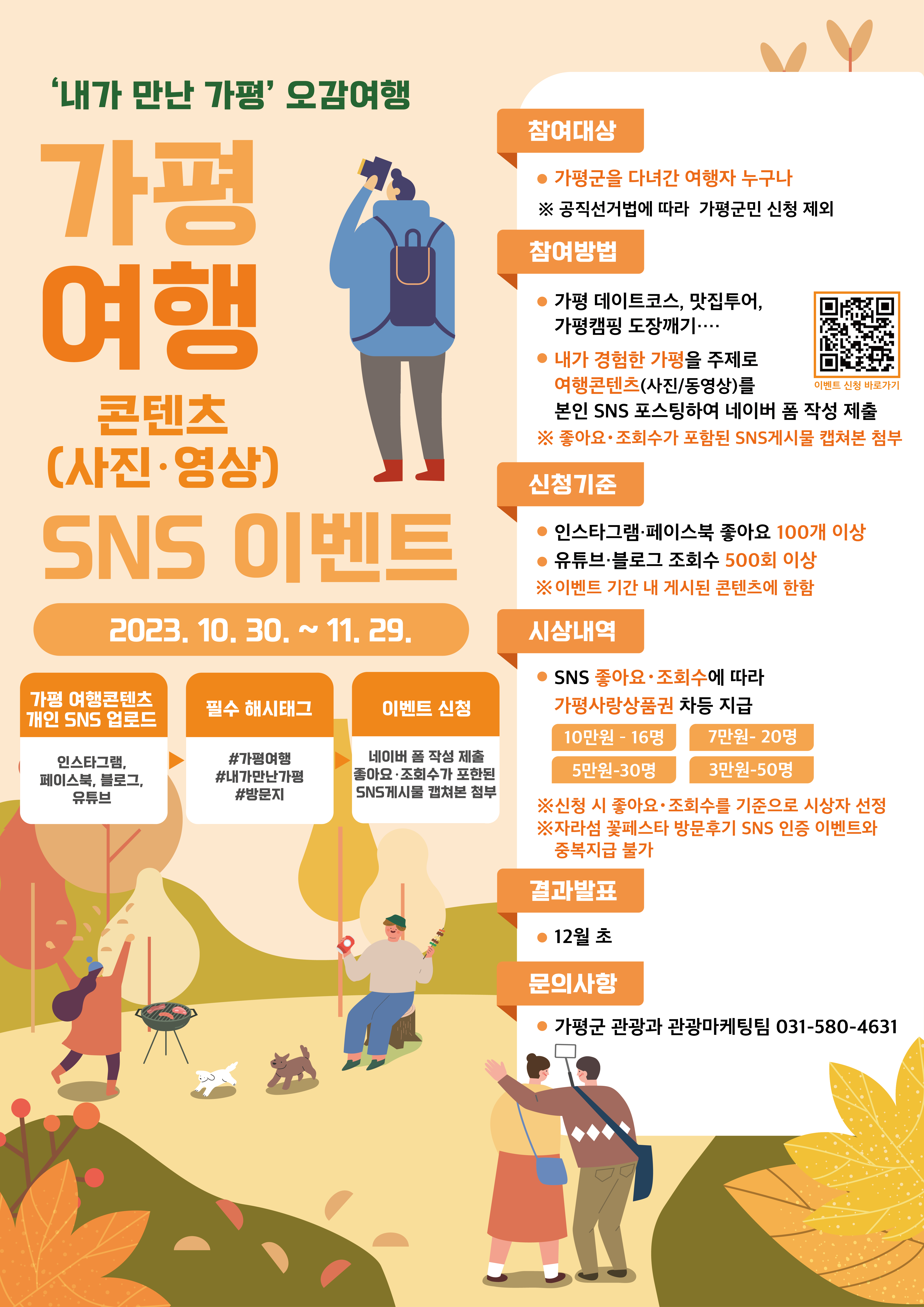 '내가 만난 가평' 오감여행, 가평 여행콘텐츠(사진/영상) SNS 이벤트 안내0