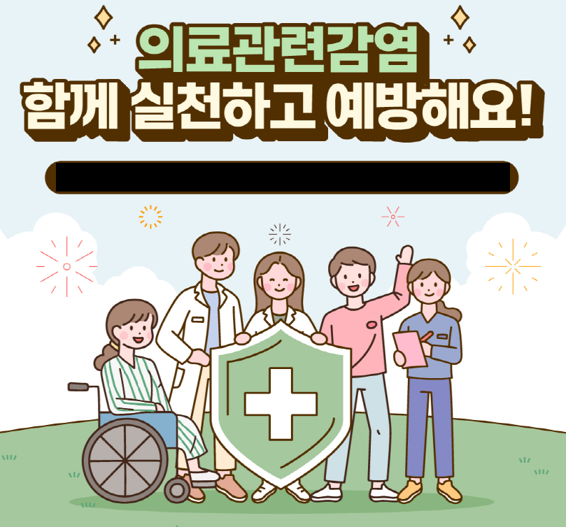 지금 우리가 알아야 하는 질병이야기 #7  의료관련감염0
