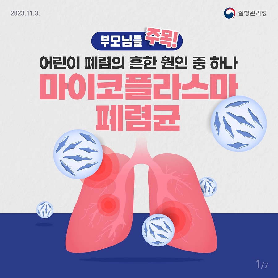 지금 우리가 알아야 하는 질병이야기 #9 마이코플라즈마 폐렴균 감염증0