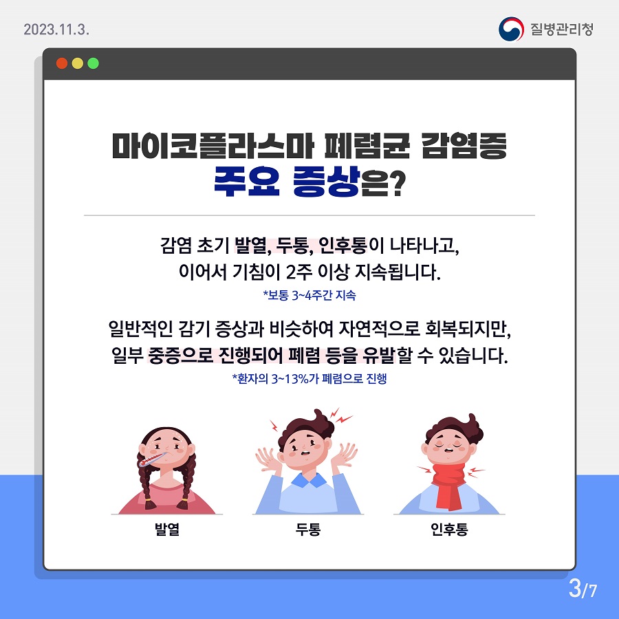 지금 우리가 알아야 하는 질병이야기 #9 마이코플라즈마 폐렴균 감염증2