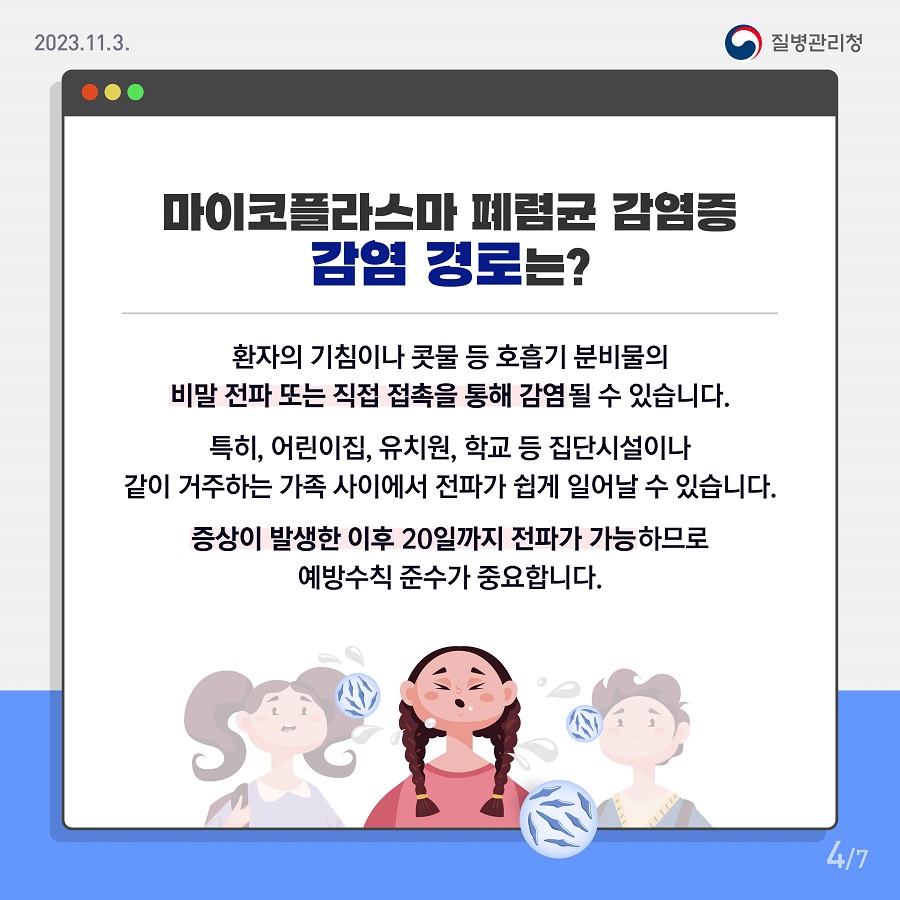 지금 우리가 알아야 하는 질병이야기 #9 마이코플라즈마 폐렴균 감염증3
