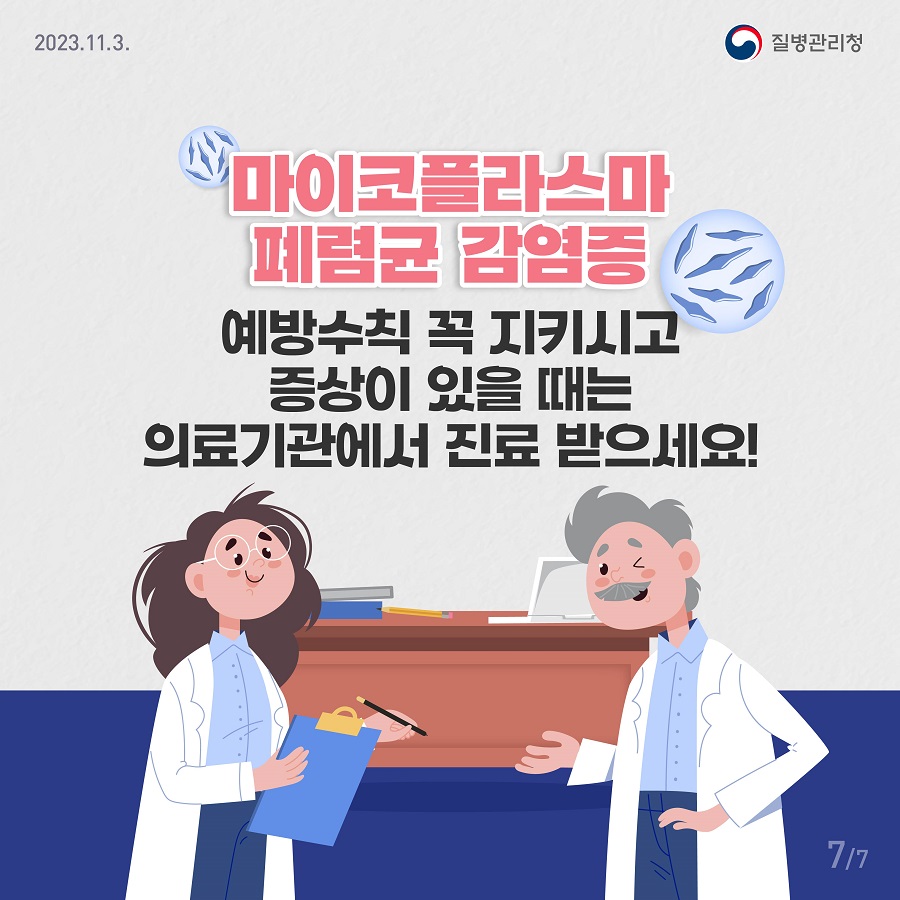 지금 우리가 알아야 하는 질병이야기 #9 마이코플라즈마 폐렴균 감염증6