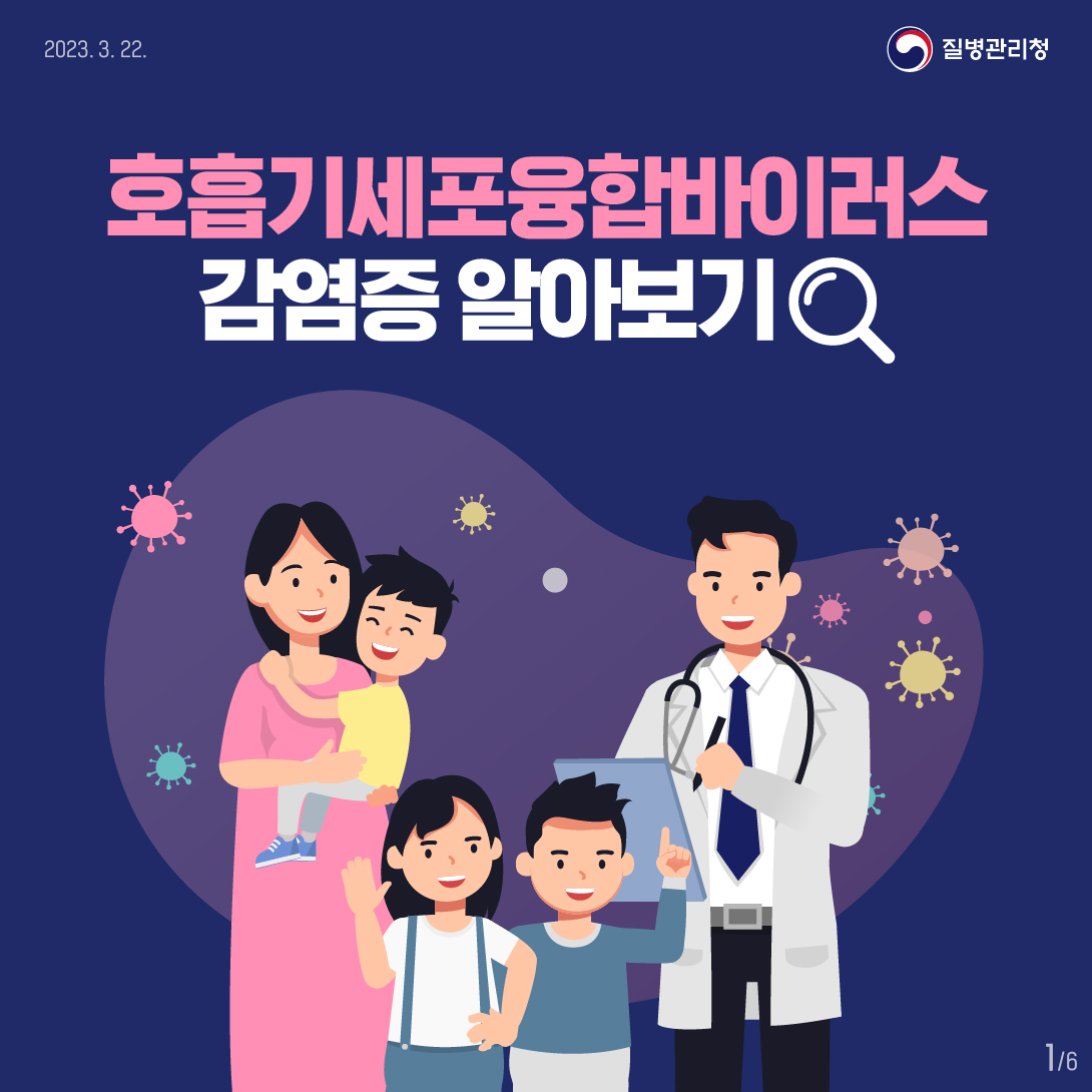 지금 우리가 알아야 하는 질병이야기 #10 호흡기세포융합바이러스 감염증0