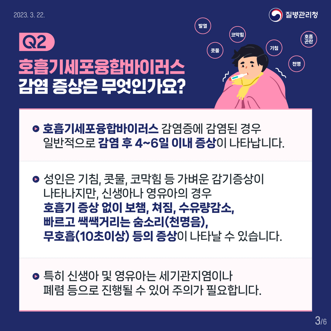 지금 우리가 알아야 하는 질병이야기 #10 호흡기세포융합바이러스 감염증2